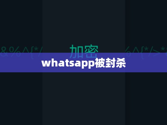 whatsapp被封杀