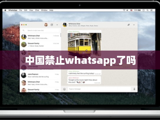 中国禁止whatsapp了吗