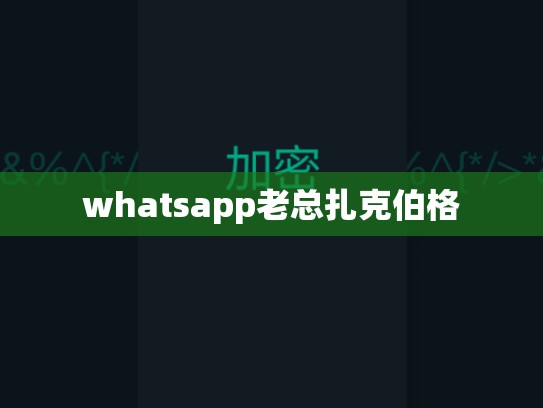 whatsapp老总扎克伯格