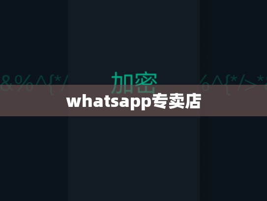 whatsapp专卖店