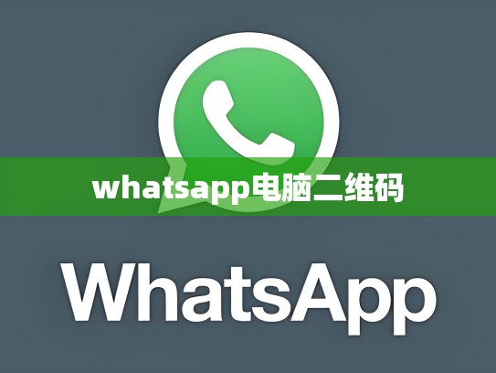whatsapp电脑二维码