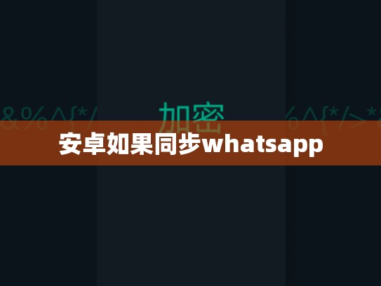 安卓如果同步whatsapp