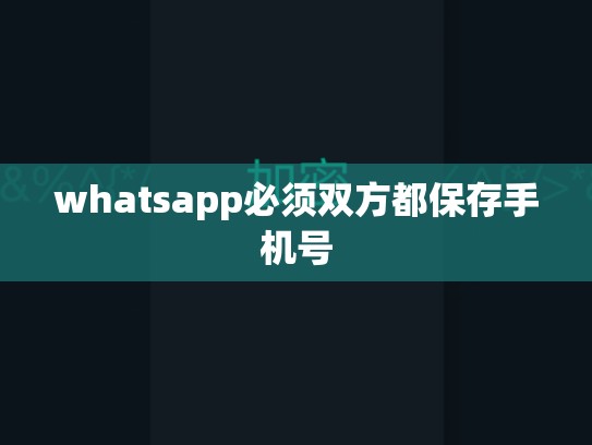 whatsapp必须双方都保存手机号