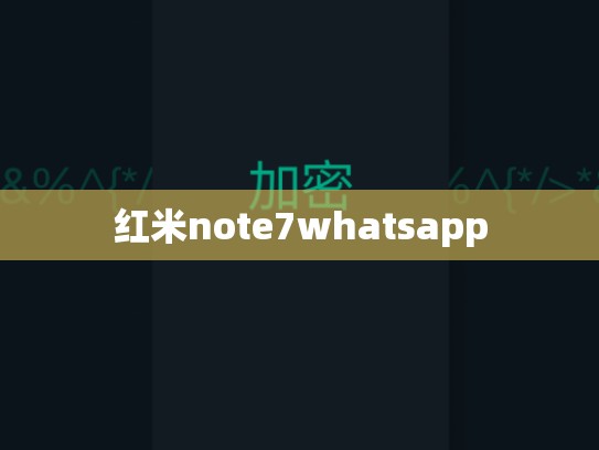 红米note7whatsapp