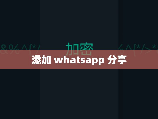 添加 whatsapp 分享