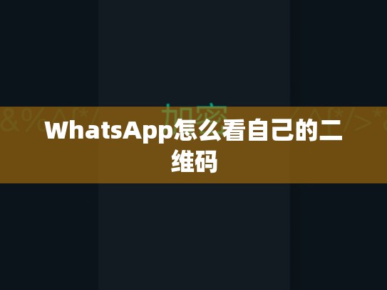 WhatsApp怎么看自己的二维码