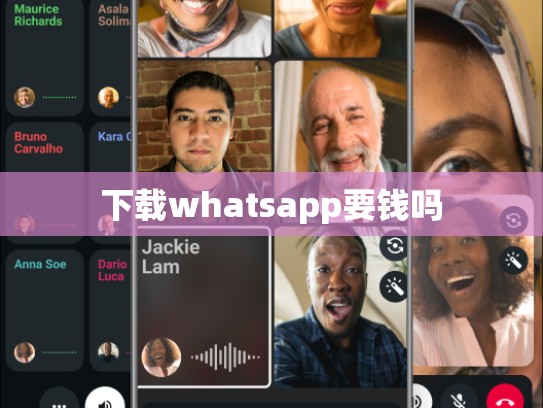 下载whatsapp要钱吗