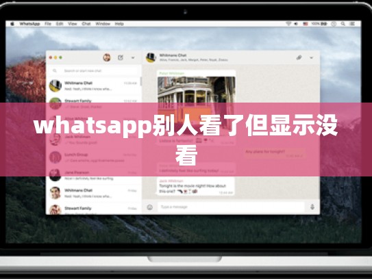 whatsapp别人看了但显示没看