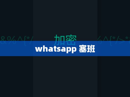whatsapp 塞班