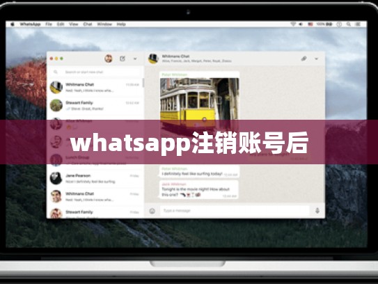 whatsapp注销账号后