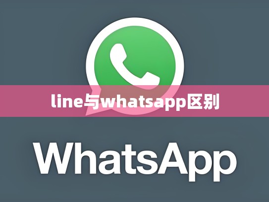line与whatsapp区别