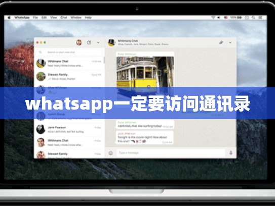 whatsapp一定要访问通讯录