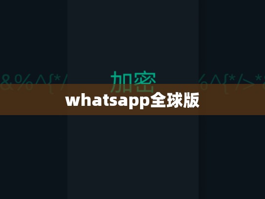 whatsapp全球版