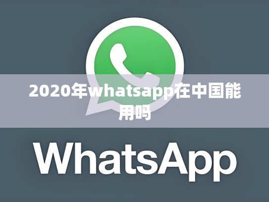 2020年whatsapp在中国能用吗