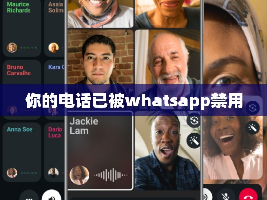 你的电话已被whatsapp禁用