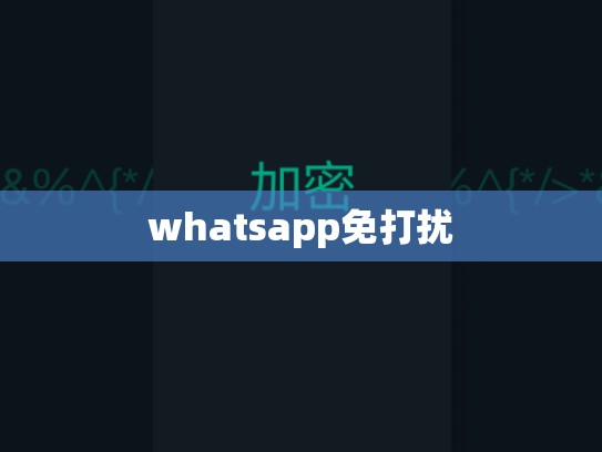whatsapp免打扰
