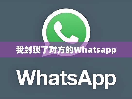我封锁了对方的Whatsapp