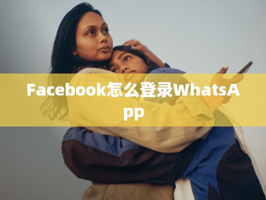 Facebook怎么登录WhatsApp