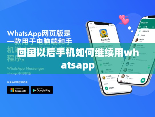 回国以后手机如何继续用whatsapp