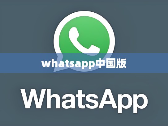 whatsapp中国版