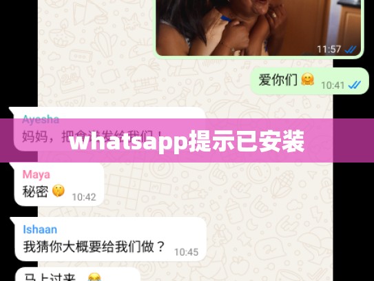 whatsapp提示已安装