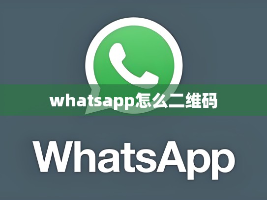 whatsapp怎么二维码