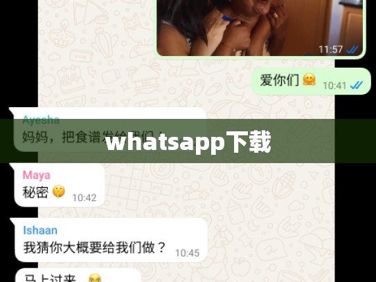 whatsapp下载