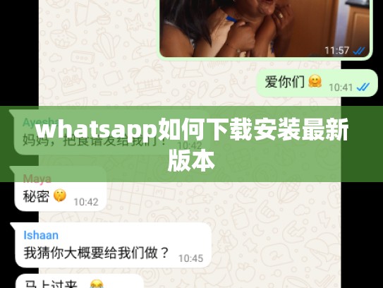 whatsapp如何下载安装最新版本