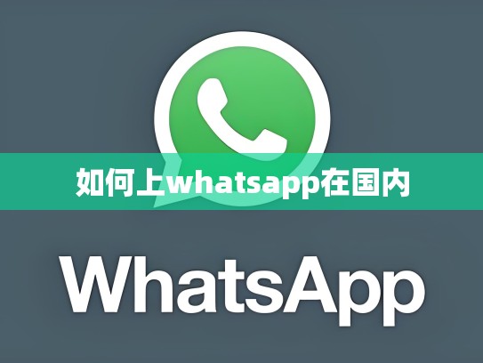 如何上whatsapp在国内