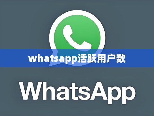 whatsapp活跃用户数