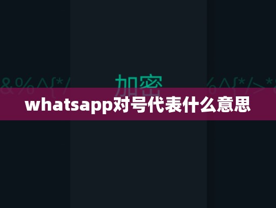 whatsapp对号代表什么意思