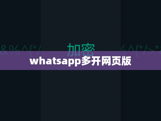 whatsapp多开网页版