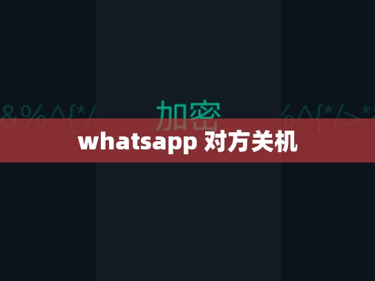 whatsapp 对方关机