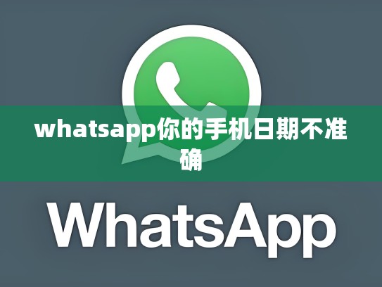 whatsapp你的手机日期不准确