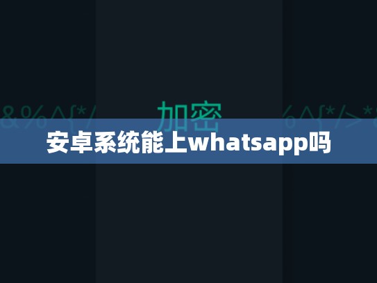 安卓系统能上whatsapp吗