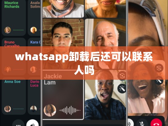 whatsapp卸载后还可以联系人吗