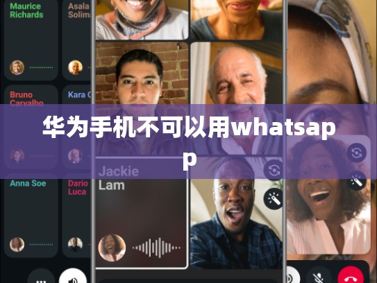华为手机不可以用whatsapp