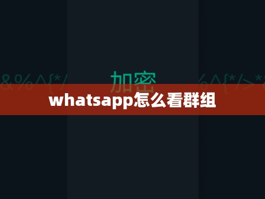 whatsapp怎么看群组