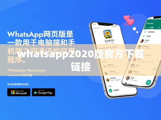 whatsapp2020版官方下载链接