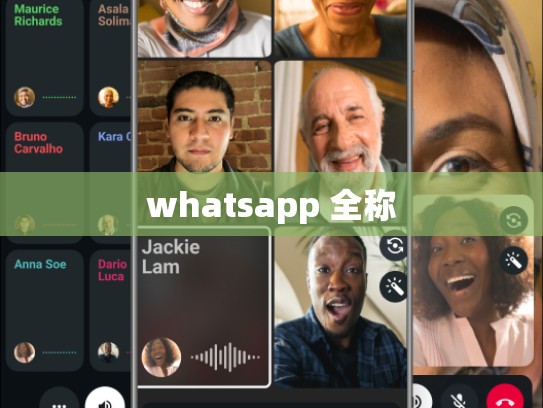 whatsapp 全称