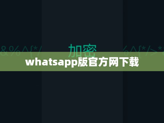whatsapp版官方网下载