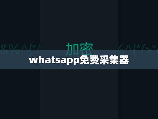 whatsapp免费采集器