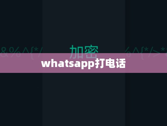 whatsapp打电话