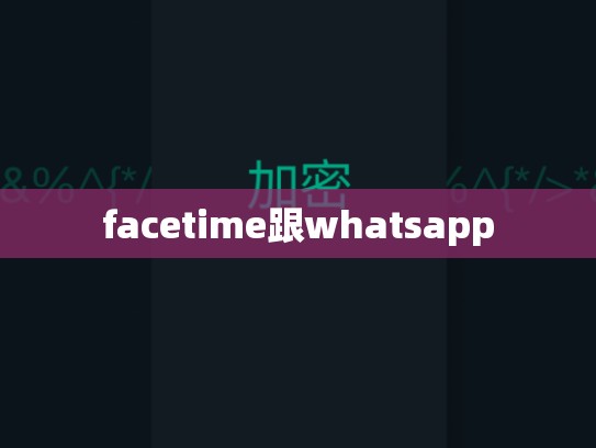facetime跟whatsapp