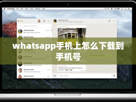 whatsapp手机上怎么下载到手机号