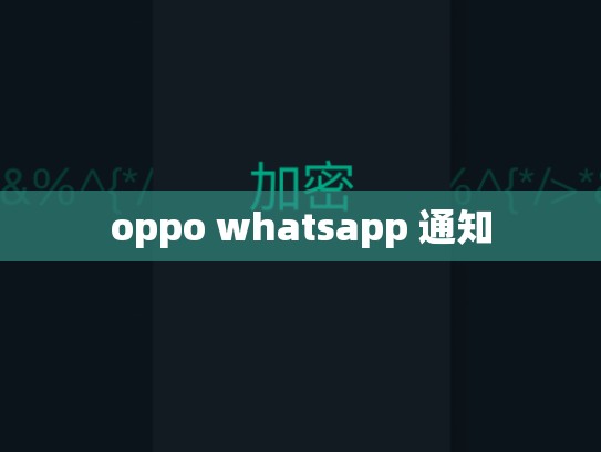 oppo whatsapp 通知