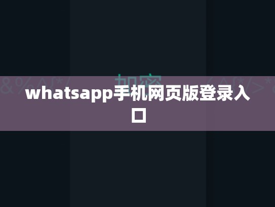 whatsapp手机网页版登录入口