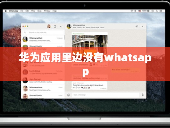 华为应用里边没有whatsapp