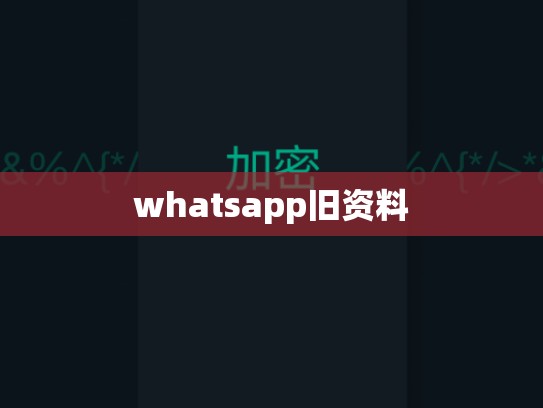 whatsapp旧资料