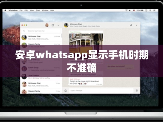 安卓whatsapp显示手机时期不准确